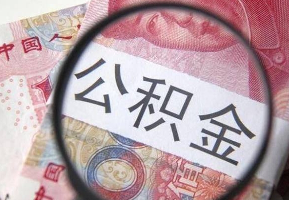 阿里离职公积金提出金额（离职公积金提取额度）