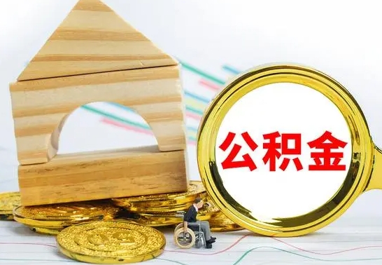 阿里公积金离职能取出吗（公积金离职能取么）